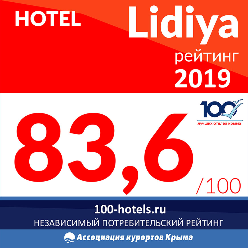 Лидия участник рейтинга 100 лучших отелей Крыма